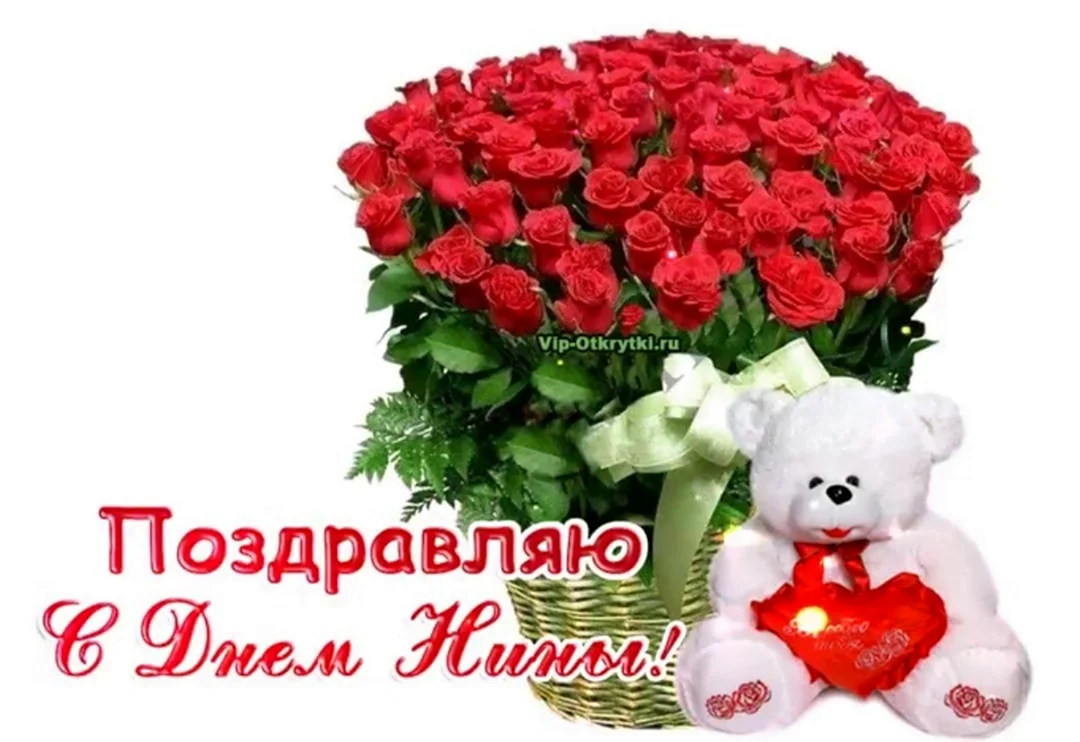Поздравления с днём Нины