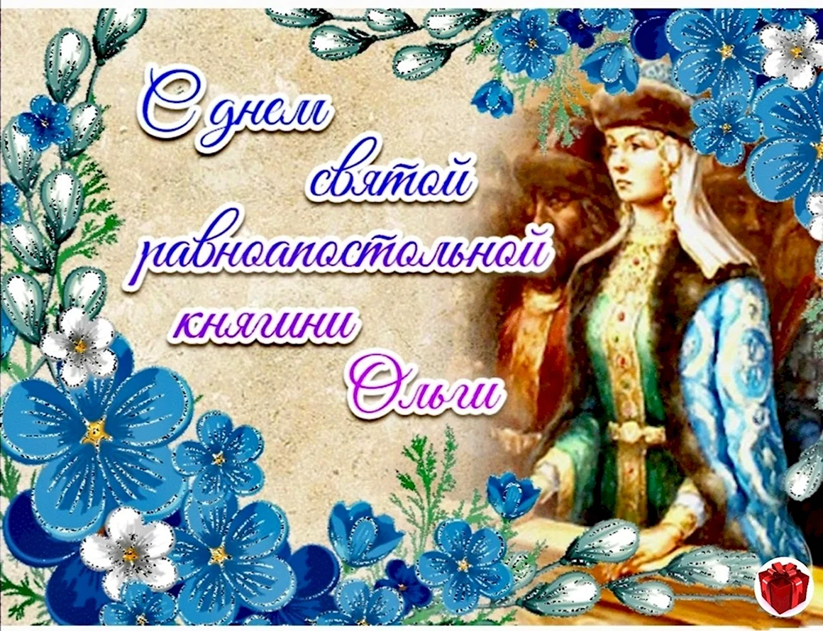 Поздравления с днём Ольги