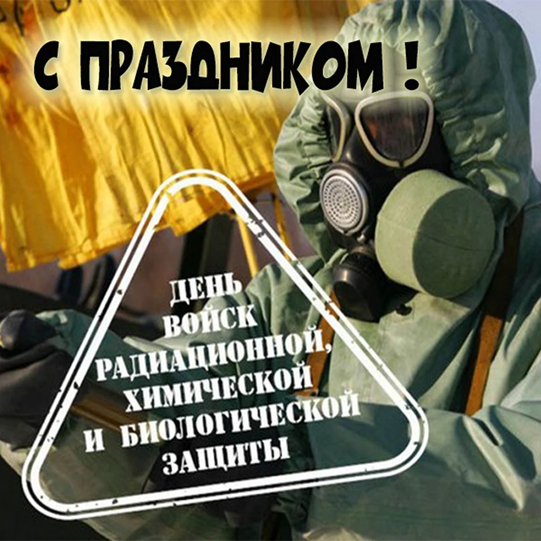 Поздравления с днем РХБЗ прикольные