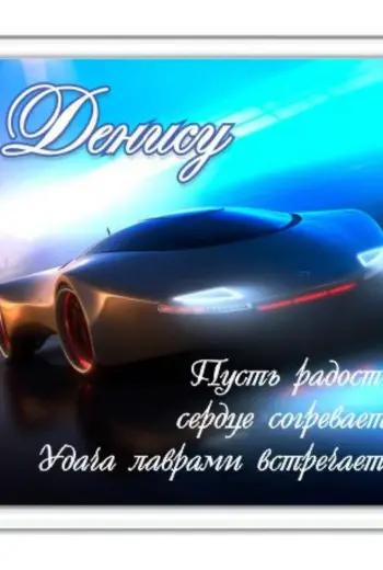 Поздравления с днём рожденя Денису