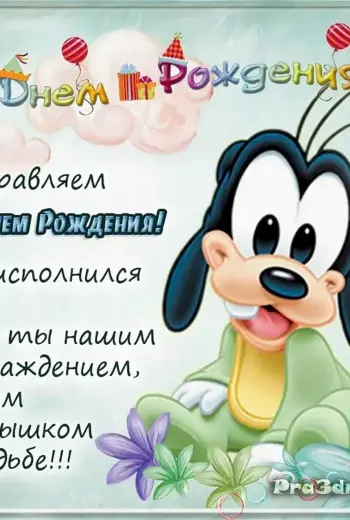 Поздравления с днём рождения 1 год