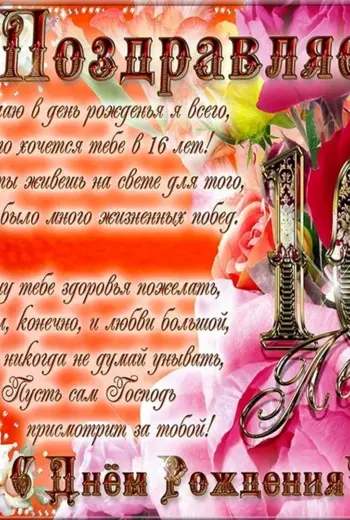 Поздравления с днем рождения 16 лет