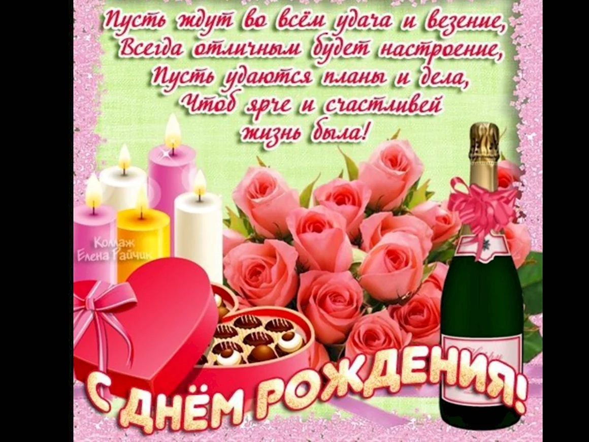 Поздравления с днём рождения