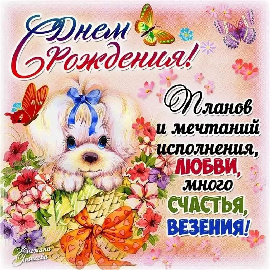 Поздравления с днём рождения