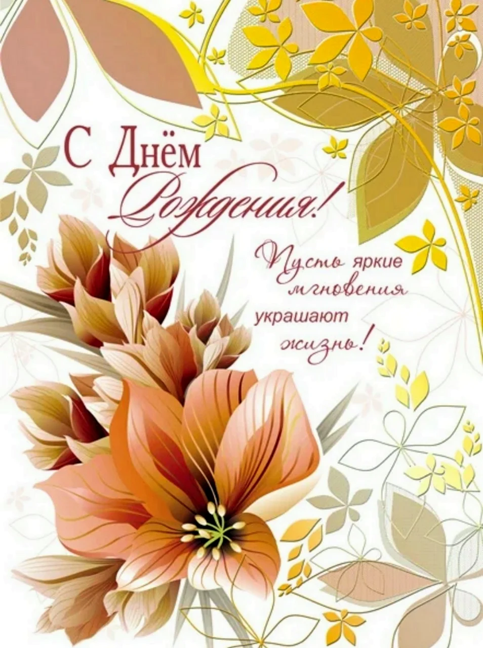 Поздравления с днём рождения