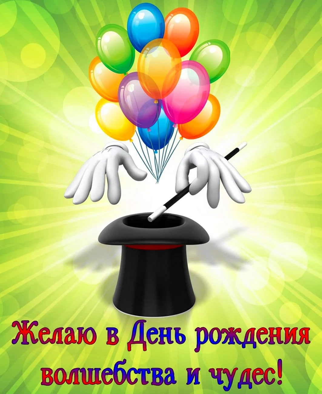 Поздравления с днём рождения