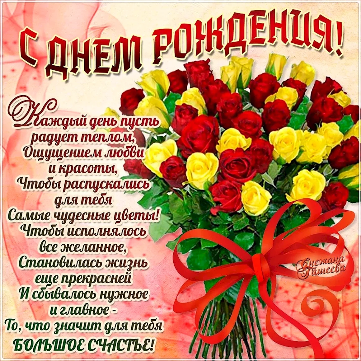 Поздравления с днём рождения
