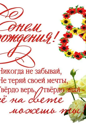 Поздравления с днём рождения 8 лет
