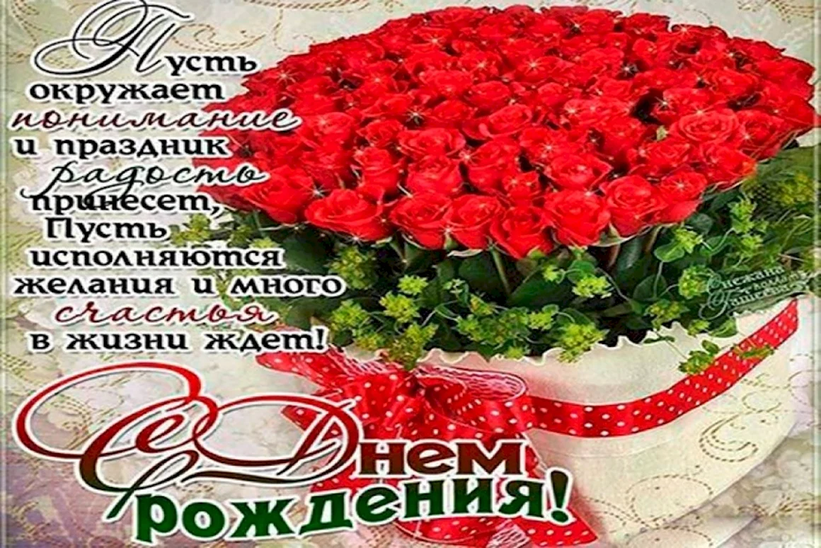 Поздравления с днём рождения