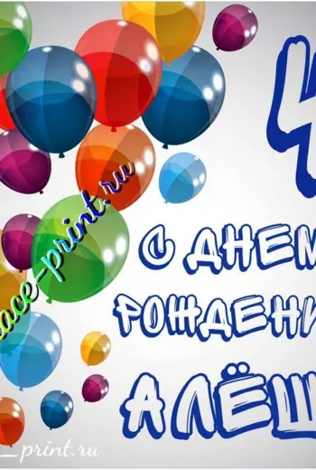 Поздравления с днём рождения Алеше