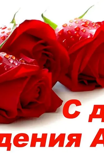 Поздравления с днём рождения Анне