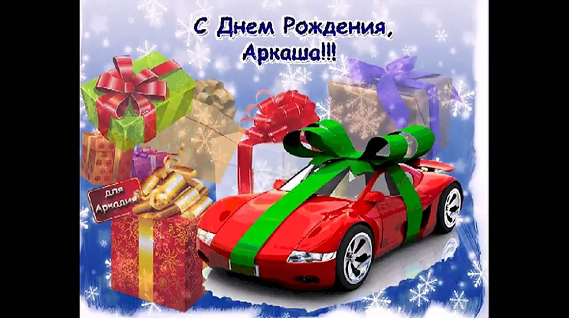 Поздравления с днём рождения Аркаша