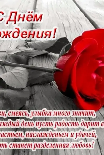 Поздравления с днём рождения бывшему мужу
