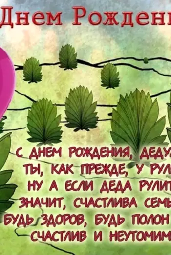 Поздравления с днём рождения дедушке