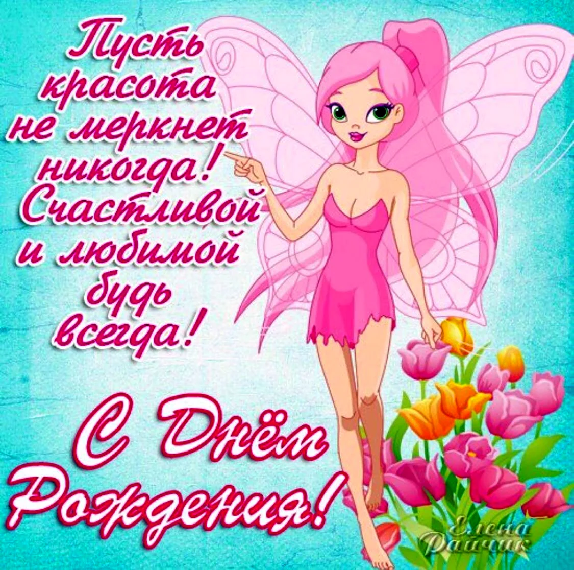 Поздравления с днём рождения девочке