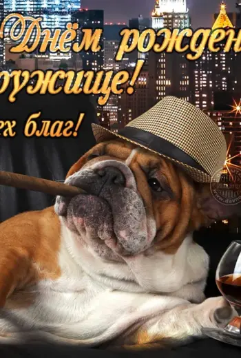 Поздравления с днём рождения другу