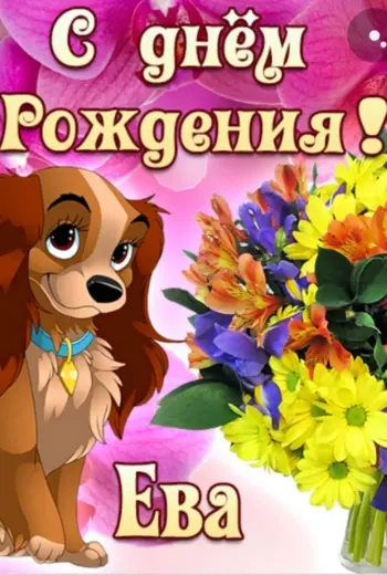 Поздравления с днём рождения ева