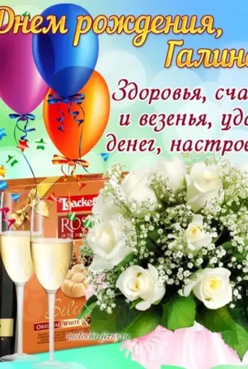 Поздравления с днём рождения Галине
