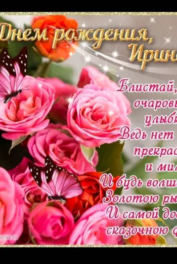 Поздравления с днём рождения Ирине