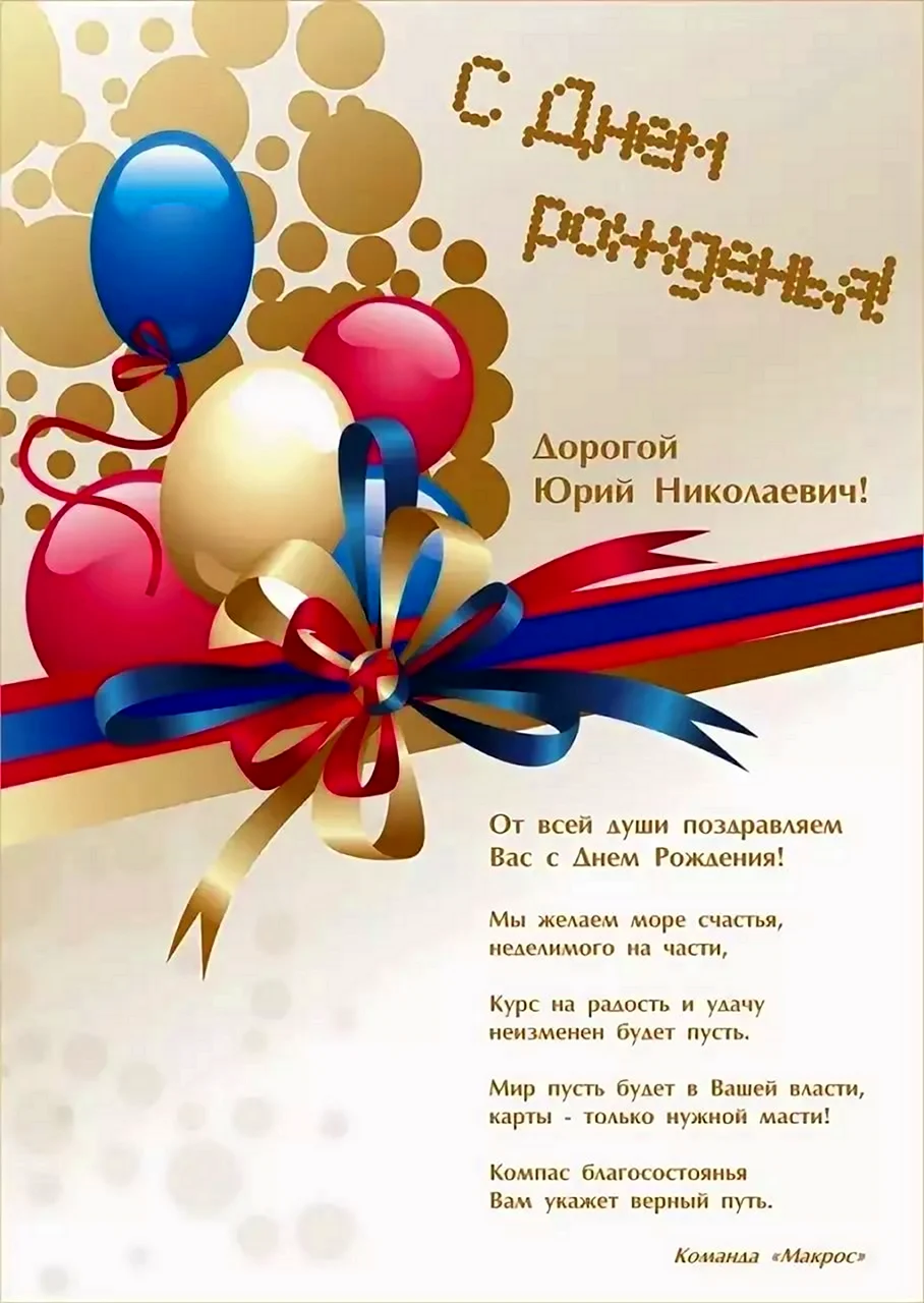 Поздравления с днём рождения Юрий Николаевич