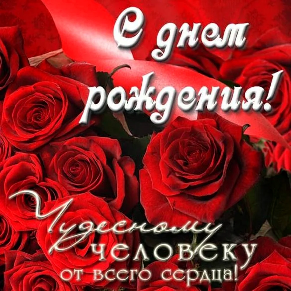 Поздравления с днём рождения хорошему человеку