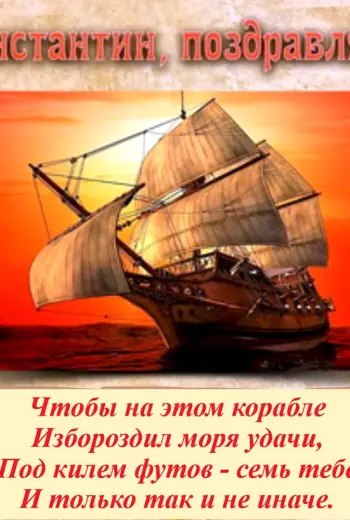 Поздравления с днём рождения Константину