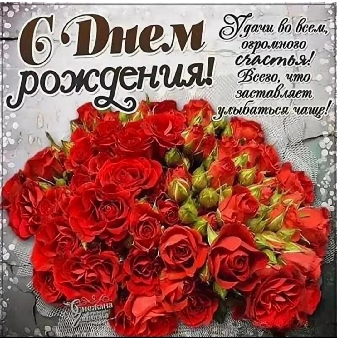 Поздравления с днём рождения красные розы