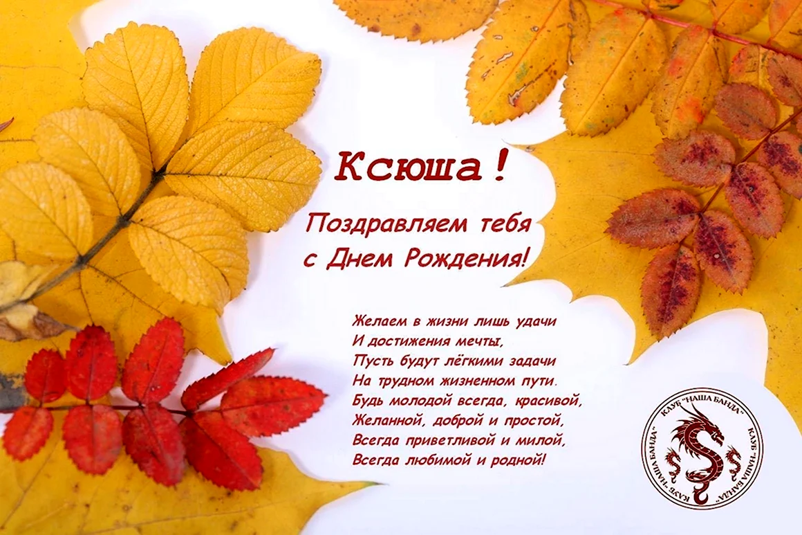 Поздравления с днём рождения Ксюшенька