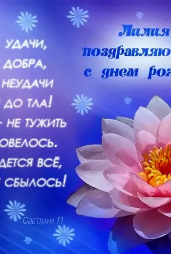 Поздравления с днём рождения Лиле