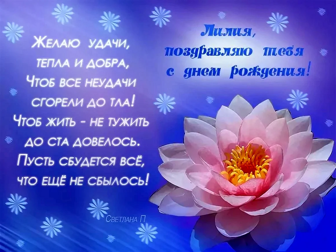 Поздравления с днём рождения Лиле