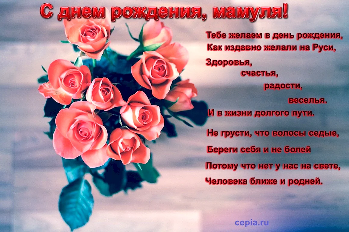 Поздравления с днём рождения маме