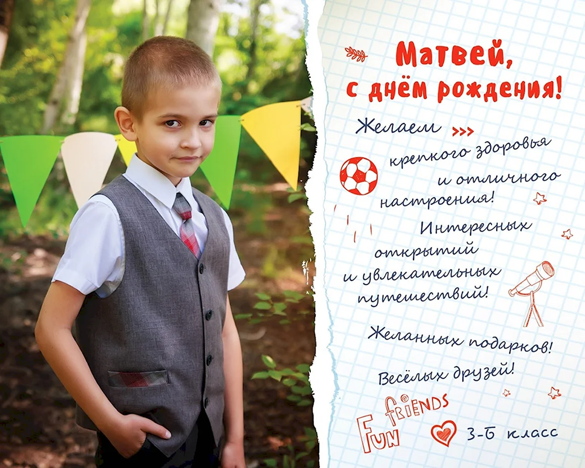 Поздравления с днём рождения Матвею