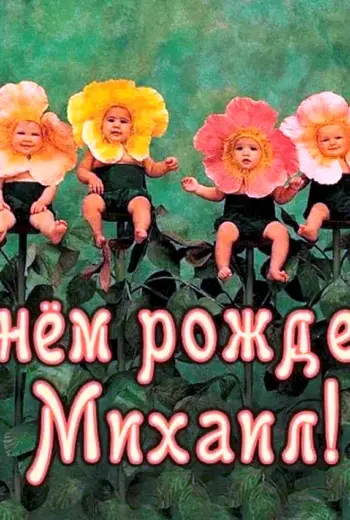 Поздравления с днём рождения Михаила