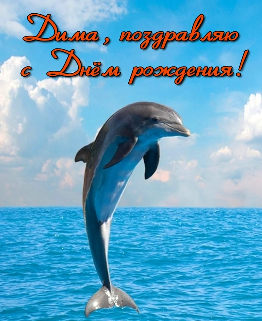 Поздравления с днём рождения море