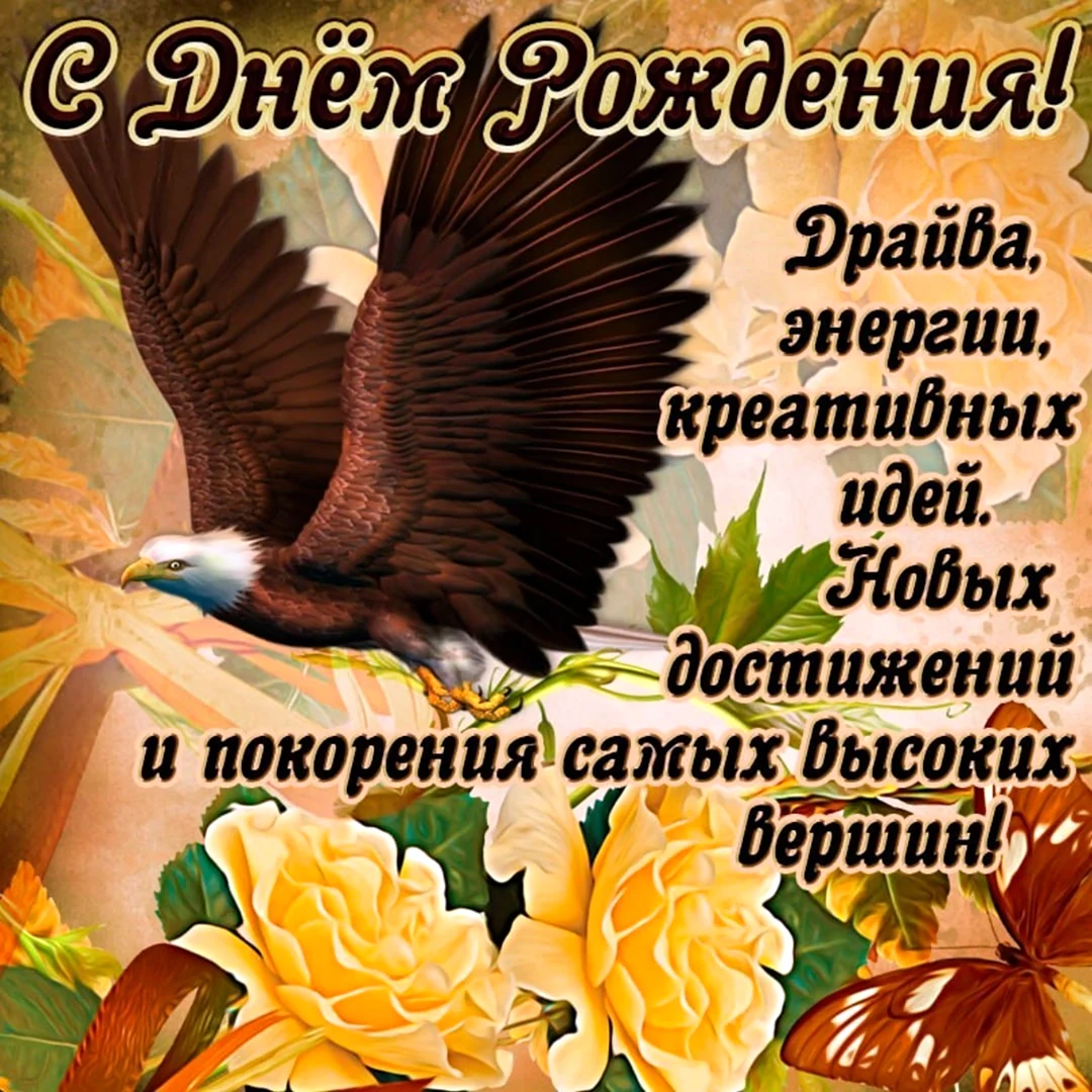 Поздравления с днём рождения мужчине красивые