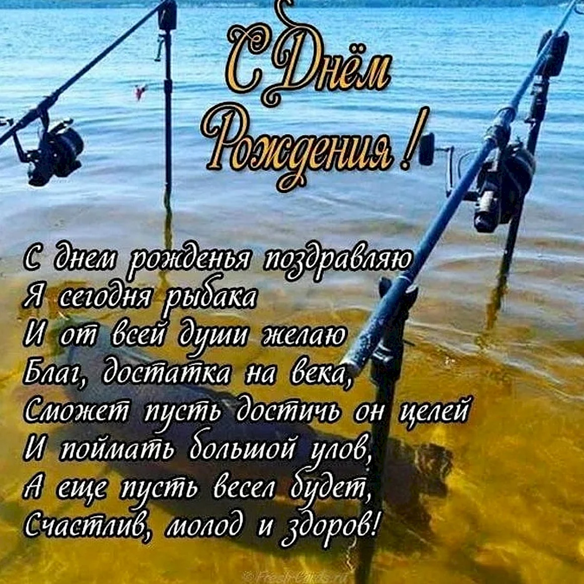 Поздравления с днём рождения мужчине рыбаку прикольные