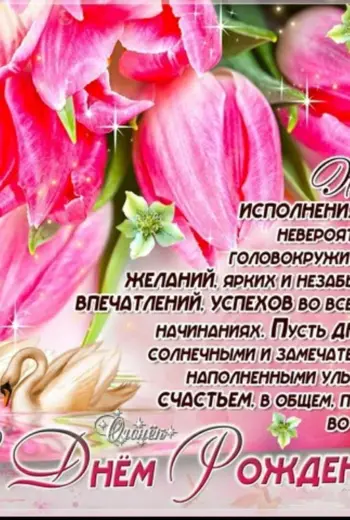 Поздравления с днём рождения невестке