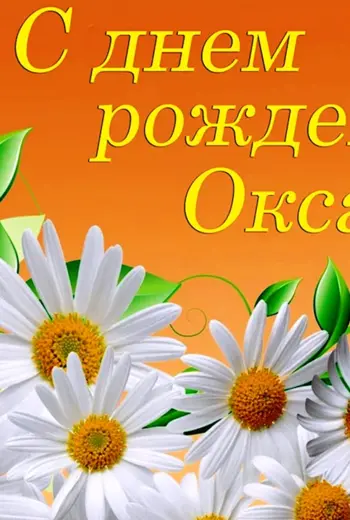 Поздравления с днём рождения Оксане