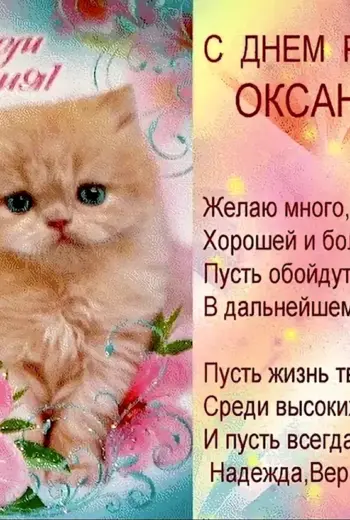 Поздравления с днём рождения Оксане