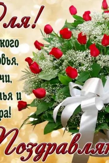 Поздравления с днём рождения Оле