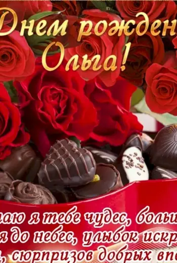 Поздравления с днём рождения Ольге