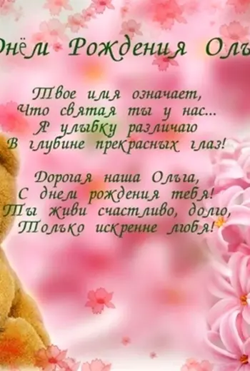 Поздравления с днём рождения Ольге