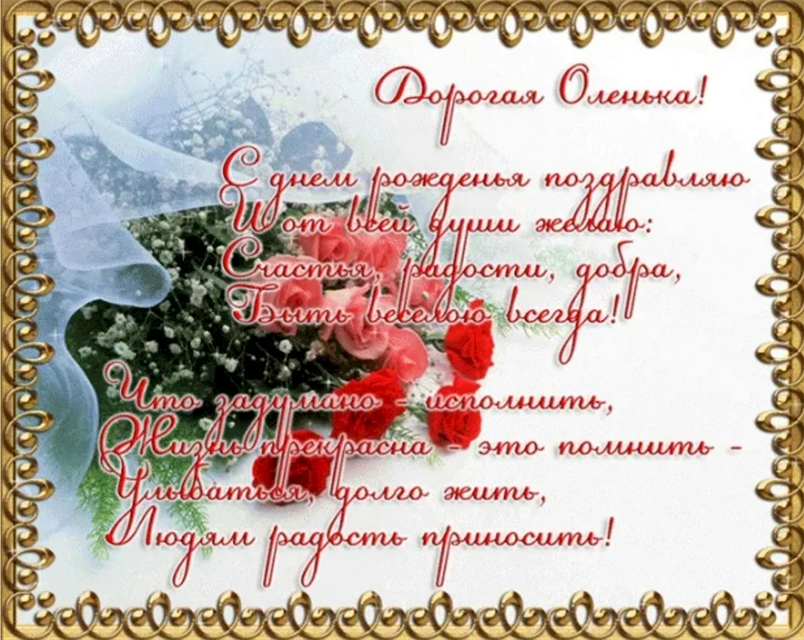 Поздравления с днём рождения Ольге красивые