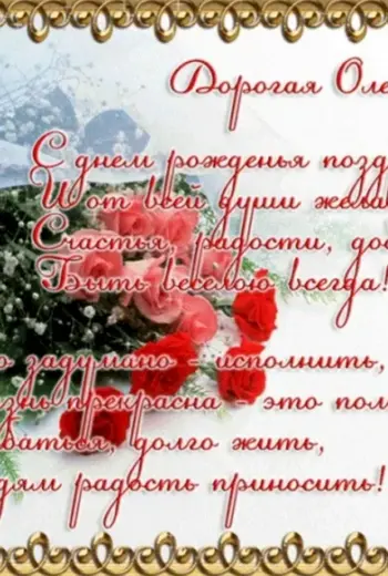 Поздравления с днём рождения Ольге красивые
