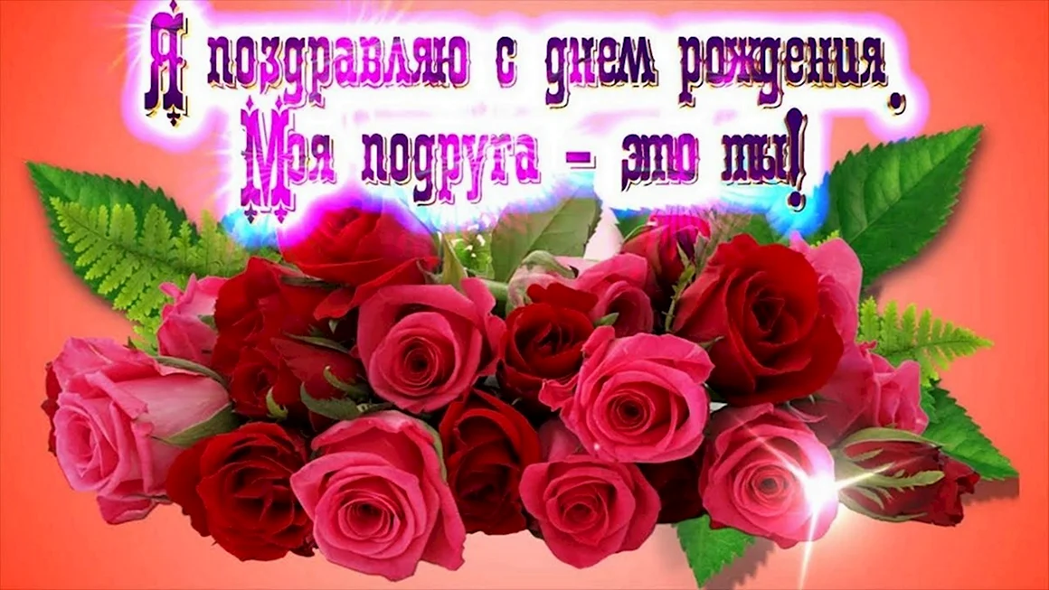 Поздравления с днём рождения подруге