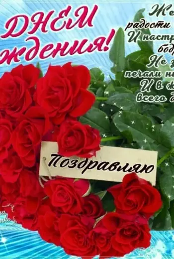 Поздравления с днём рождения розы
