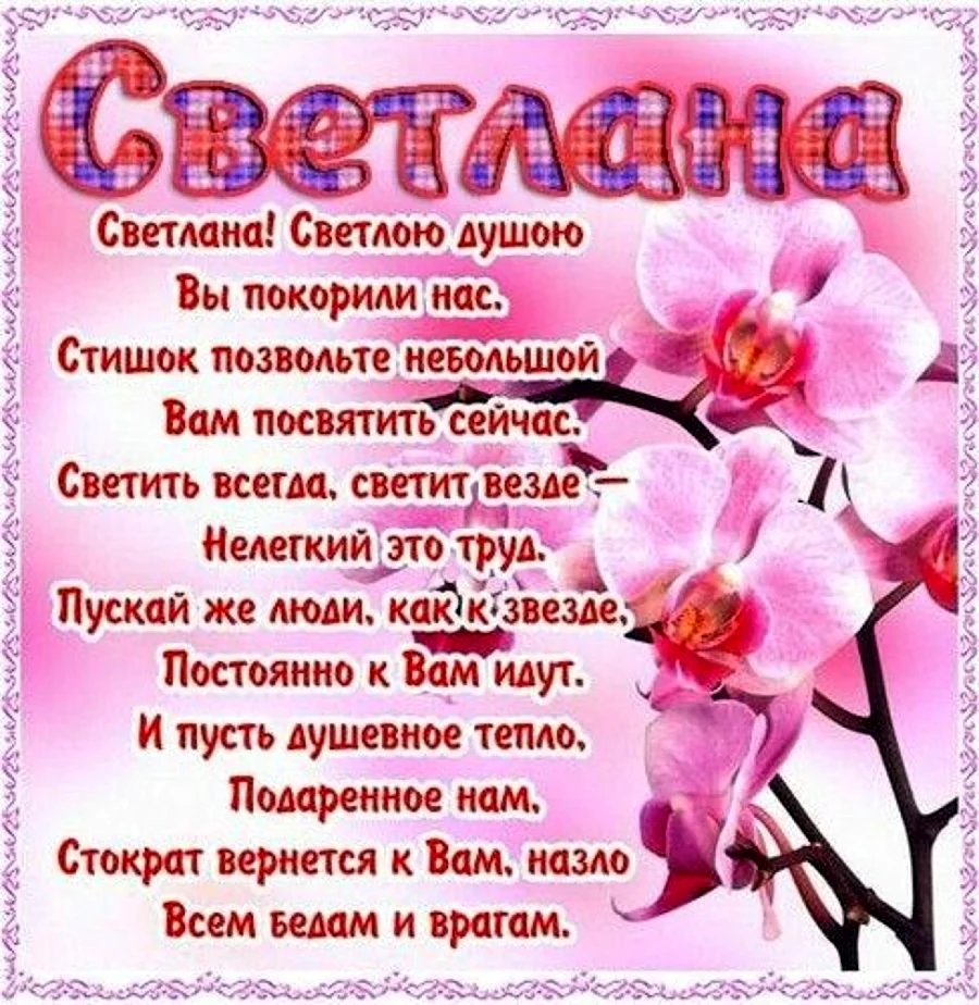 Поздравления с днём рождения Свелане