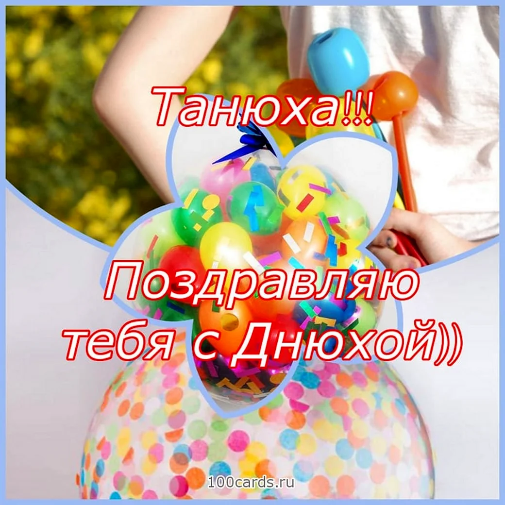 Поздравления с днём рождения Танюха прикольные