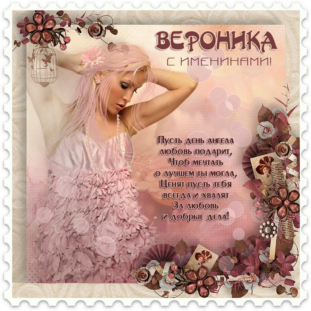 Поздравления с днём рождения Веронике
