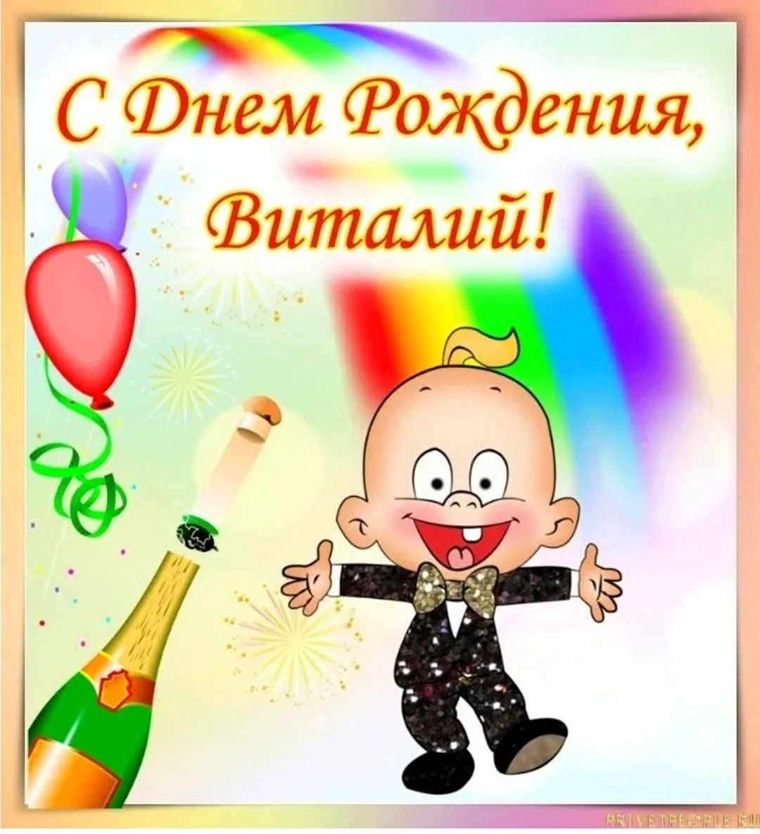 Поздравления с днём рождения Виталию